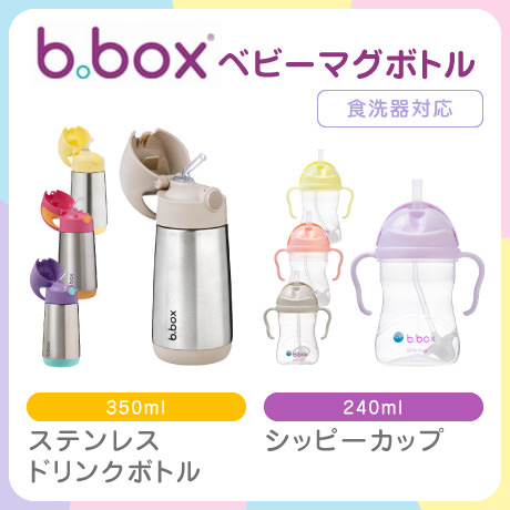 b box ベビーマグボトル