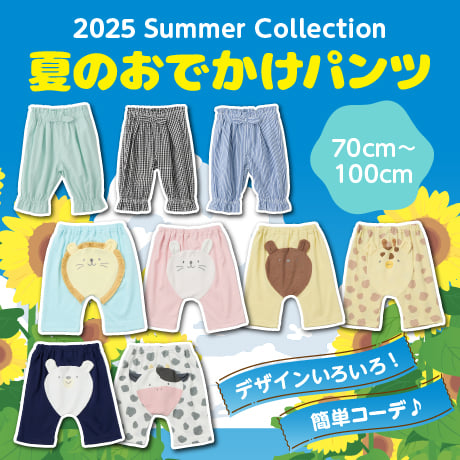 おでかけパンツ