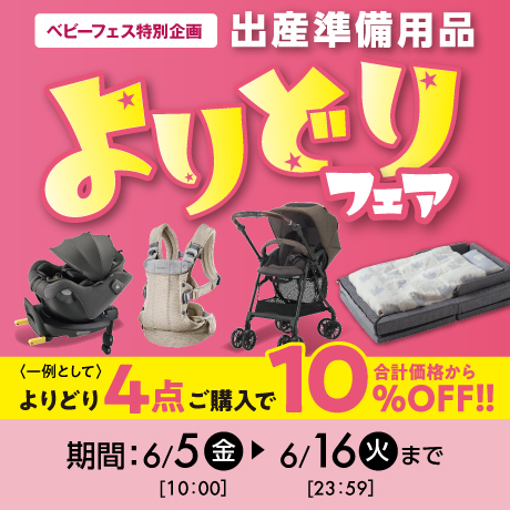 出産準備用品よりどりフェア
