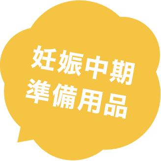 妊娠中期準備用品