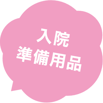 入院準備用品