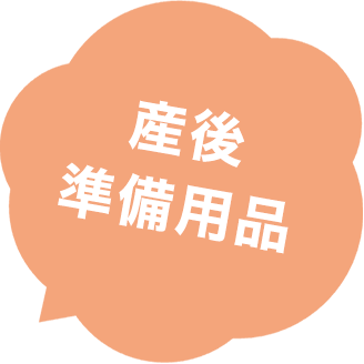産後準備用品