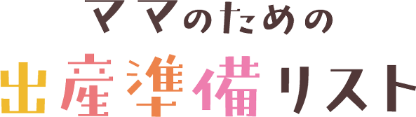 ママのための出産準備リスト