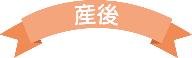産後