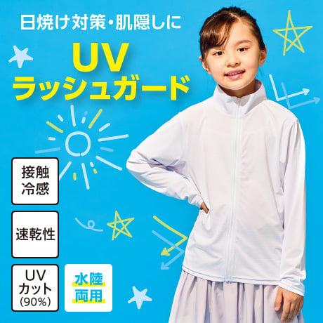 UVラッシュガード