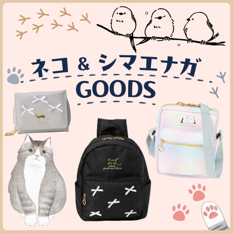 ネコ＆シマエナガ