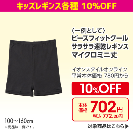 レギンス10%OFF
