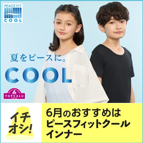 6月のおすすめピースフィットクール