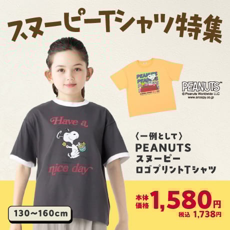 スヌーピーTシャツ特集