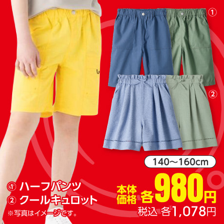 ハーフパンツ、クールキュロット