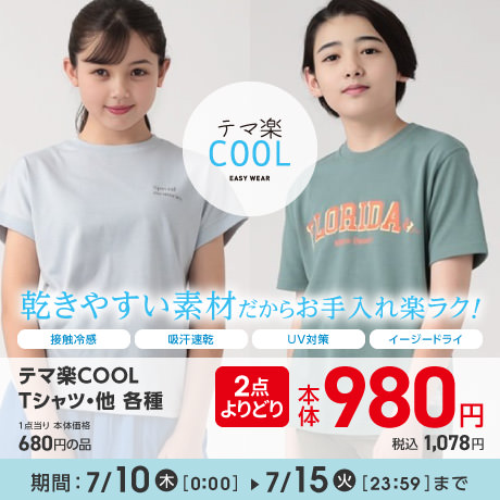 キッズTシャツ各種2点よりどり980円