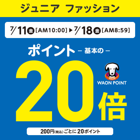 WAONポイント基本の20倍 ジュニアファッション