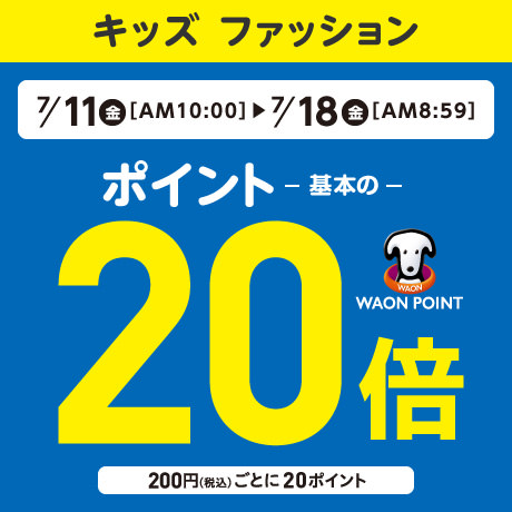 WAONポイント基本の20倍 キッズファッション