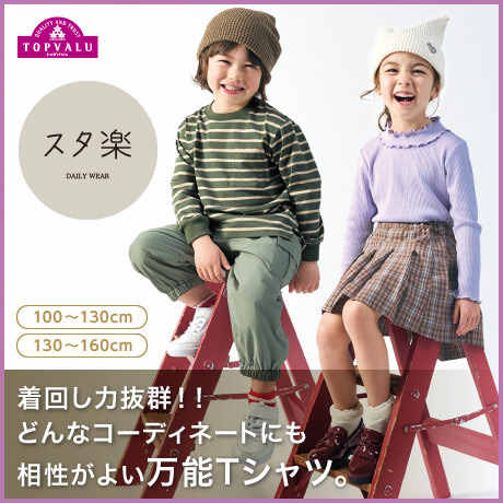 キッズ・ジュニア | イオンスタイルオンライン 衣料品・暮らしの