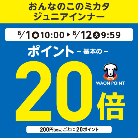 WAONポイント基本の20倍 