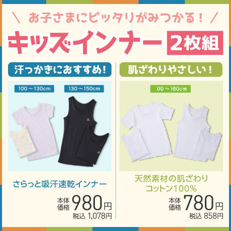 まとめ買いに！2枚組キッズインナー3選