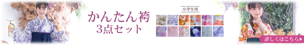 かんたん袴3点セット