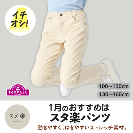 今月のイチオシはスタ楽パンツ