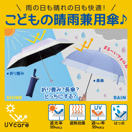 晴雨兼用傘