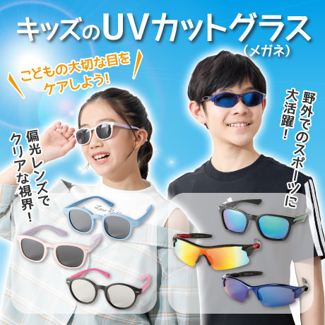 キッズサングラス