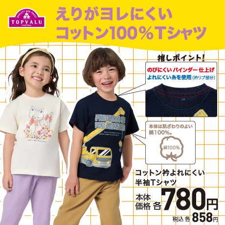 よれないえりTシャツ キッズ