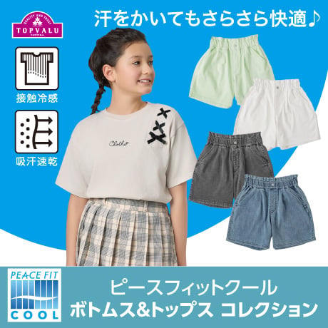 ピースフィットクールジュニア女の子