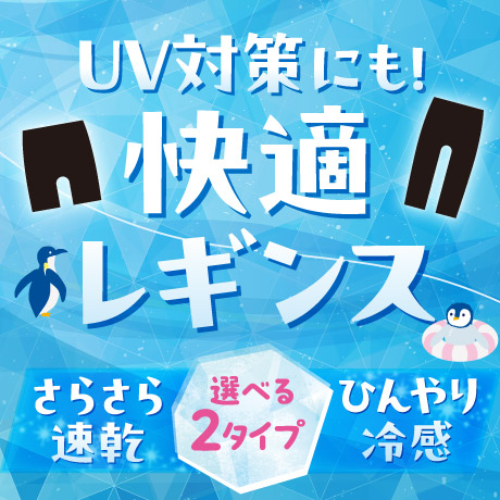 ひんやりレギンス