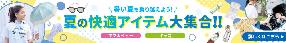 夏の快適アイテム
