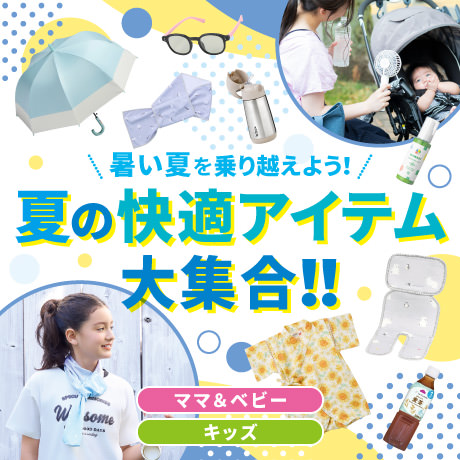 夏の快適アイテム大集合