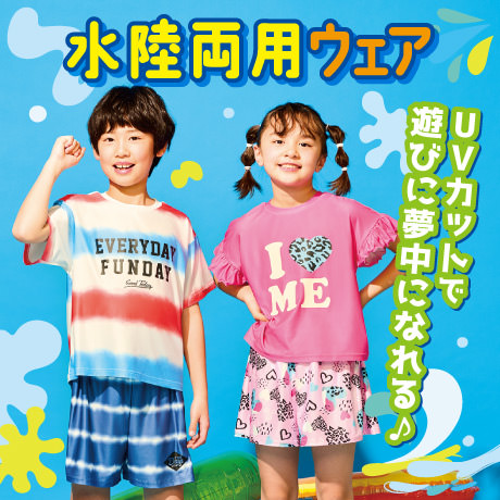 水陸両用ウェア