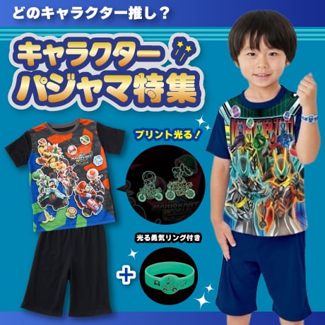 キャラクターパジャマ 男の子