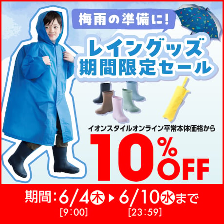 レイングッズ期間限定セール