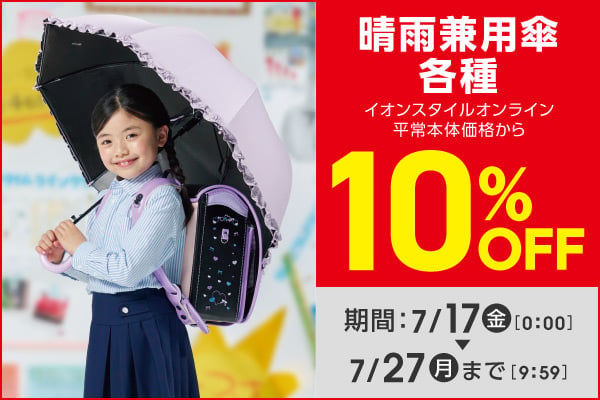 晴雨兼用傘10%OFF