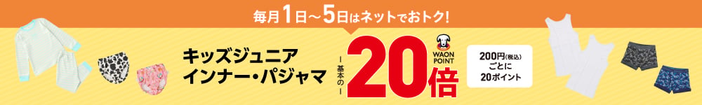 インナー・パジャマ ポイント20倍