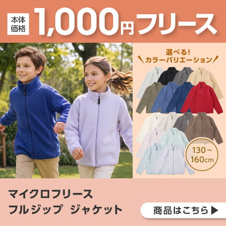 1000円フリース
