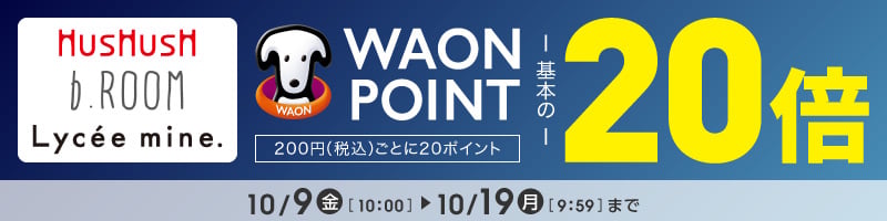 WAONポイント20倍