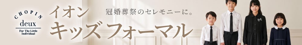 キッズフォーマル