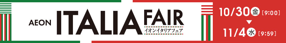 イオンイタリアフェア