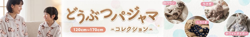 どうぶつパジャマ