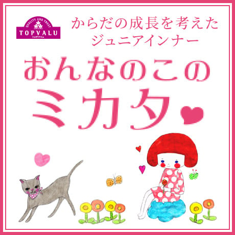 からだの成長を考えたジュニアインナー