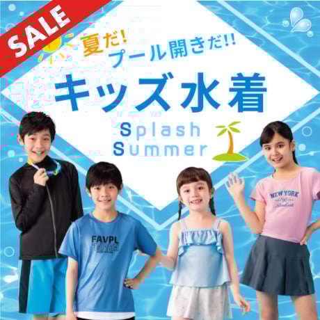 キッズ水着