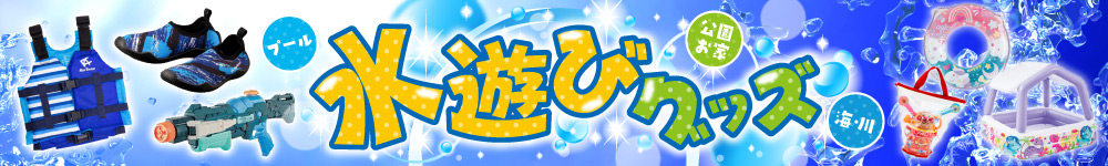 水遊びグッズ