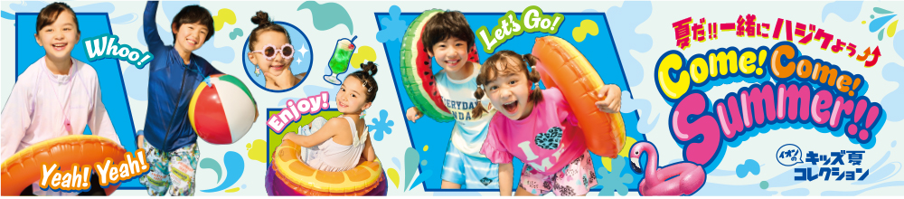 イオンのキッズ夏コレクション