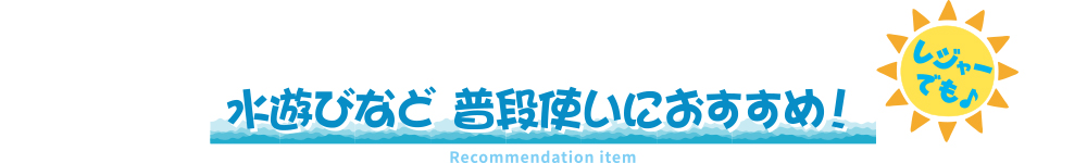水遊びなど普段使いにおすすめ！レジャーでも♪