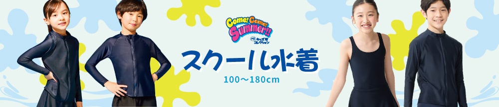 イオンのキッズ夏コレクション スクール水着