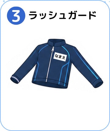 ラッシュガード