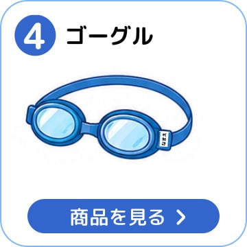 ゴーグル