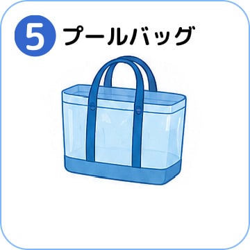 プールバッグ
