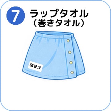 ラップタオル（巻きタオル）