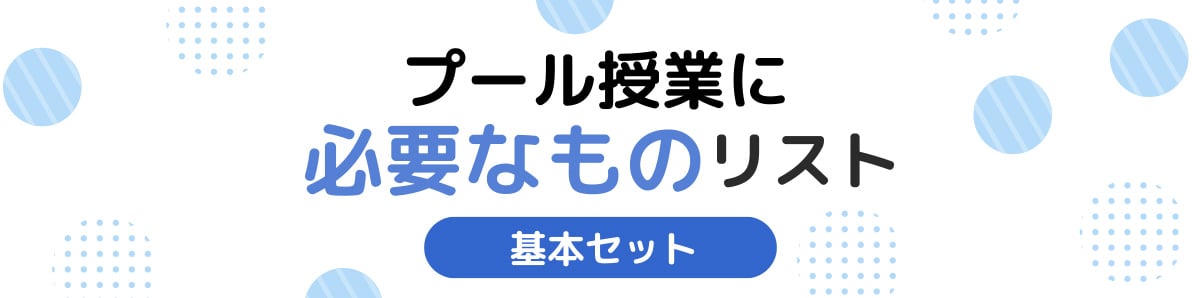 プール授業に必要なものリスト